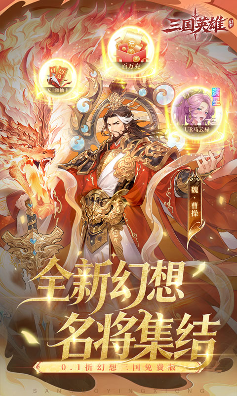 三国英雄-0.1折幻想三国免费版