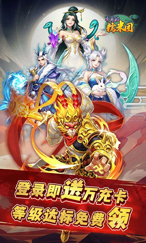 奔月的糯米团-0.1折送首充彩金大圣