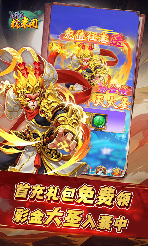 奔月的糯米团-0.1折送首充彩金大圣