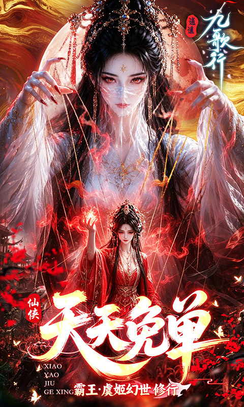 逍遥九歌行-0.05折天天免单版