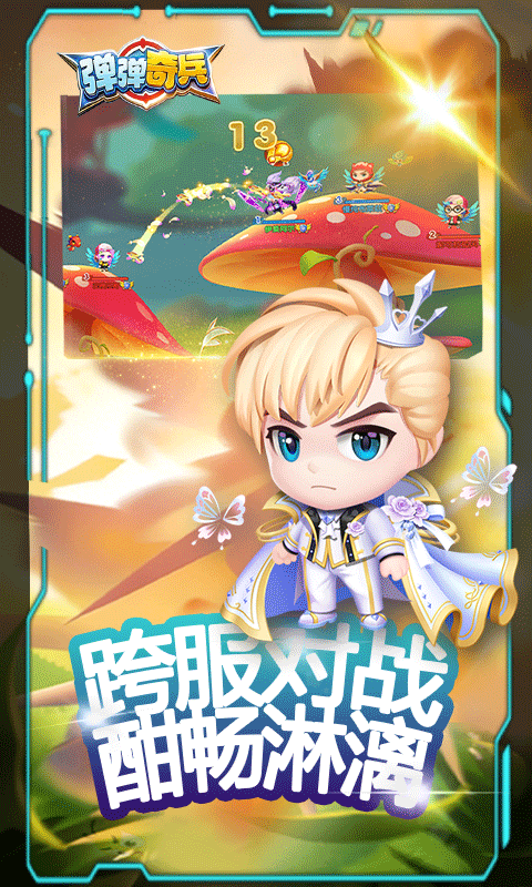 弹弹奇兵-0.1尊享版