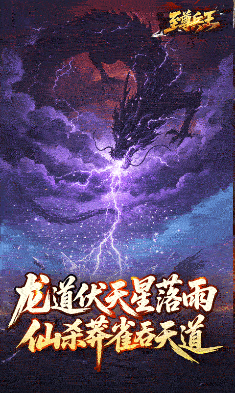 至尊兵王-龙仙战爆沉默