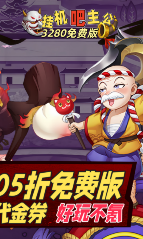 挂机吧主公-0.05折3280免费版