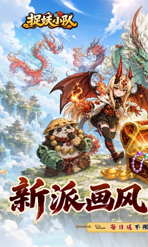 捉妖小队-0.1折648驯龙免费版