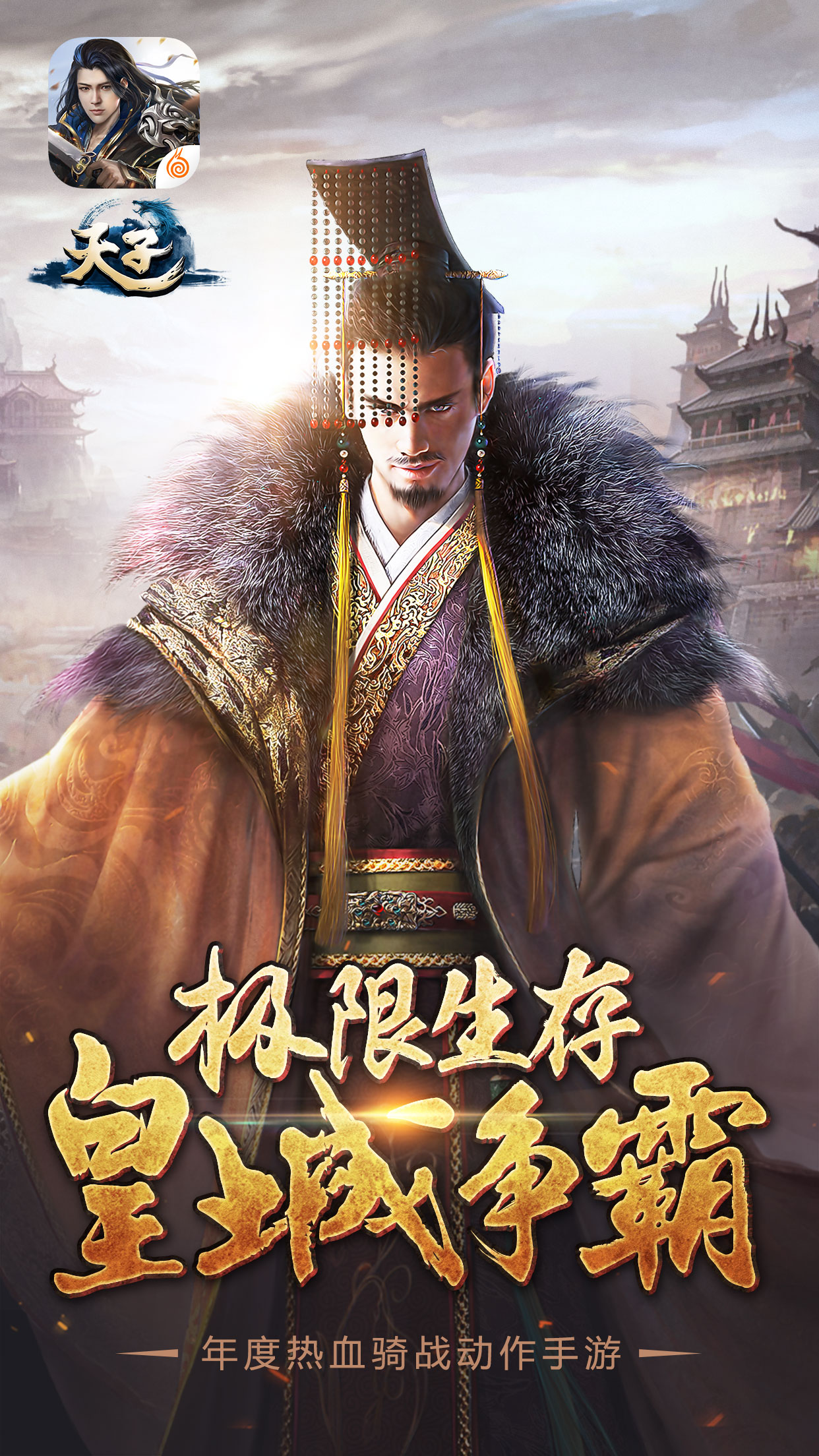 天子手游
