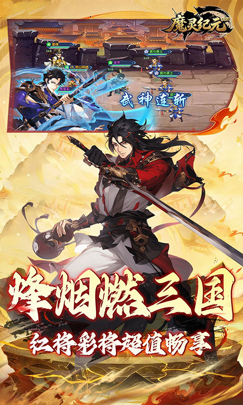 魔灵纪元-0.05折爆爽三国