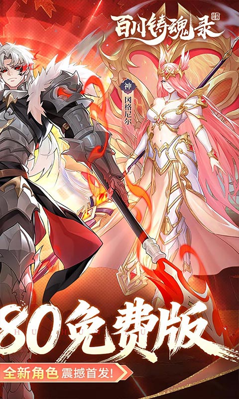 百川铸魂录-0.1折6480免费版