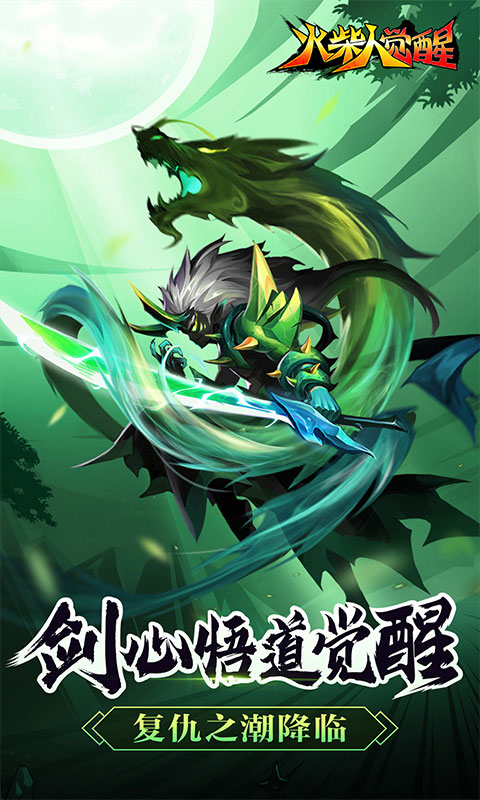 火柴人觉醒-送千元代金