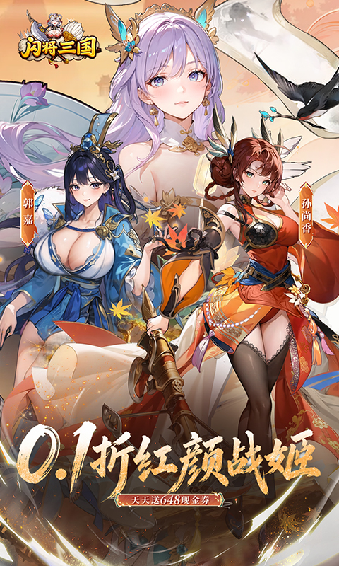  闪将三国-0.1折红颜战姬