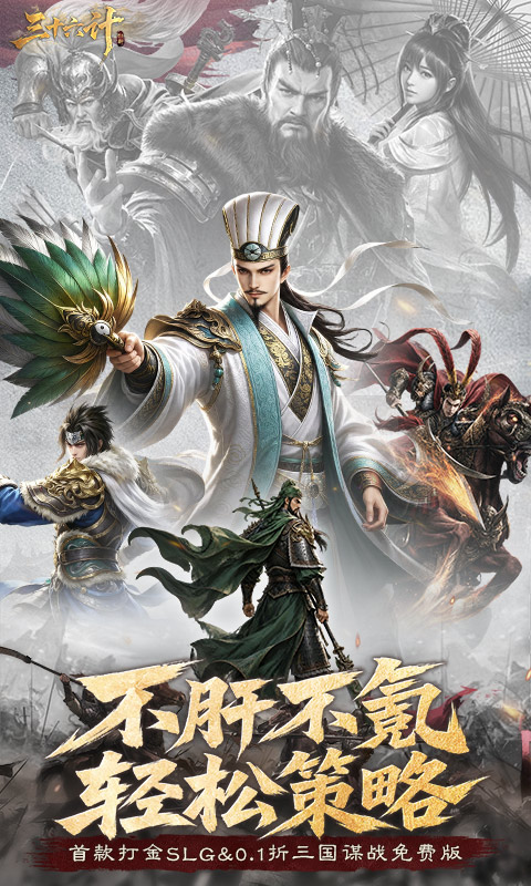 三十六计-0.1折三国谋战免费版