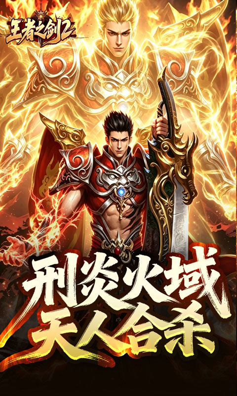 王者之剑2-刑炎合爆狂击