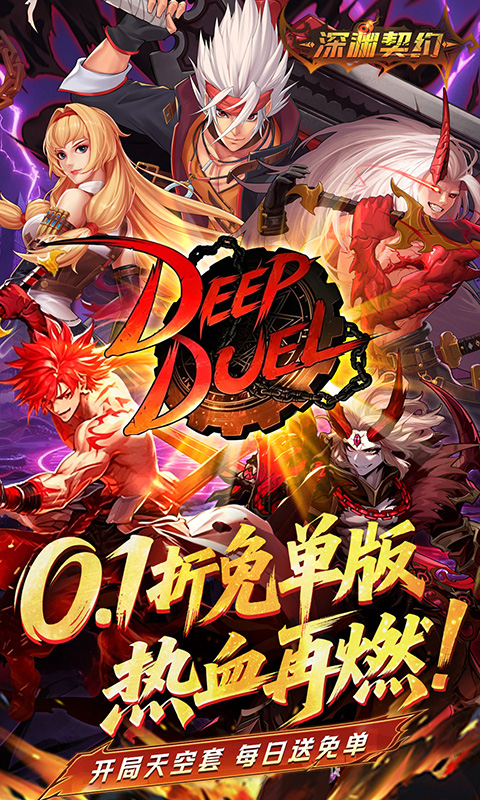 深渊契约-0.1折免单版