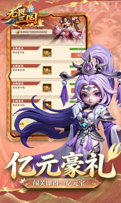 无畏三国-0.1折免费代金豪礼