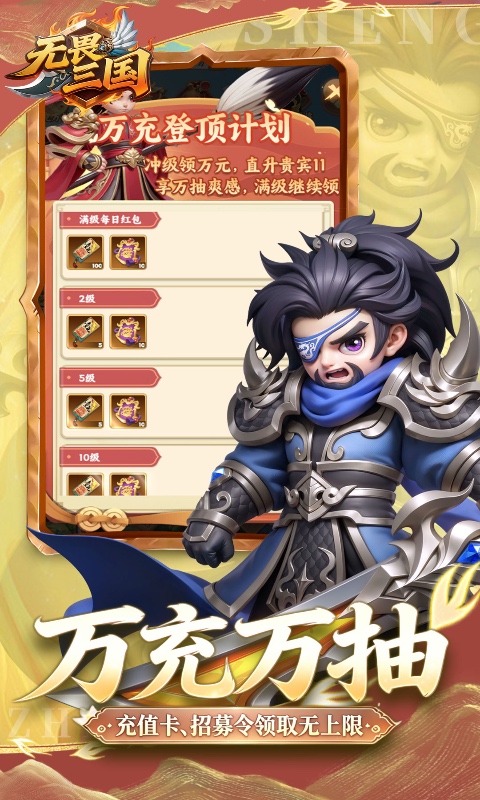 无畏三国-0.1折免费代金豪礼