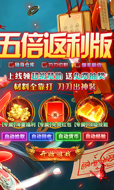 全民祖玛-永久五倍返利
