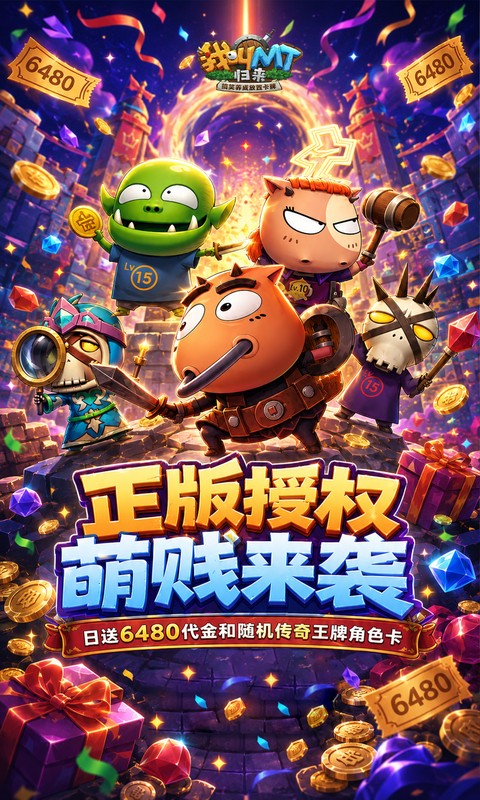 我叫MT：归来-0.05折送代金传奇卡