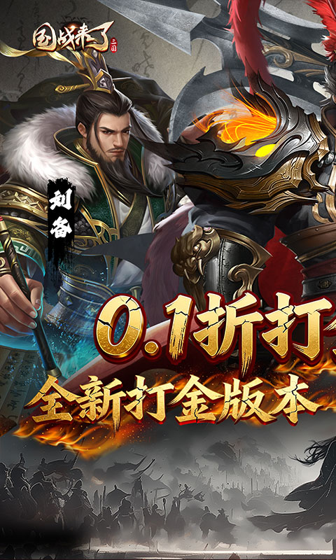 国战来了-0.1折送全神将爆充