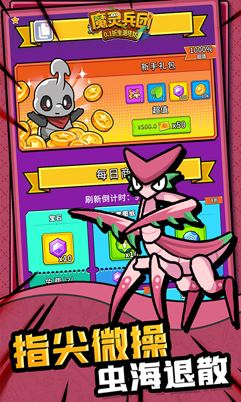 魔灵兵团-0.1折虫潮塔防