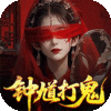 聊斋搜神记-0.1折钟馗打鬼