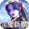 魔之序曲-5折送鬼新娘