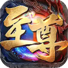 至尊兵王-聚宝攻速专属