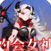 明日战姬-0.1折女神召唤