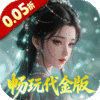 仙姬剑-0.05折畅玩代金版