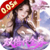 乱世龙魂-0.05折双倍代金券畅玩版
