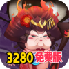 挂机吧主公-0.05折3280免费版