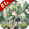 捉妖小队-0.1折648驯龙免费版